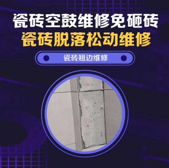 柳河瓷砖空鼓维修推荐靠谱商家之瓷砖松动维修窗边墙砖局部空鼓推荐哪个公司？推荐诚匠小爱修缮